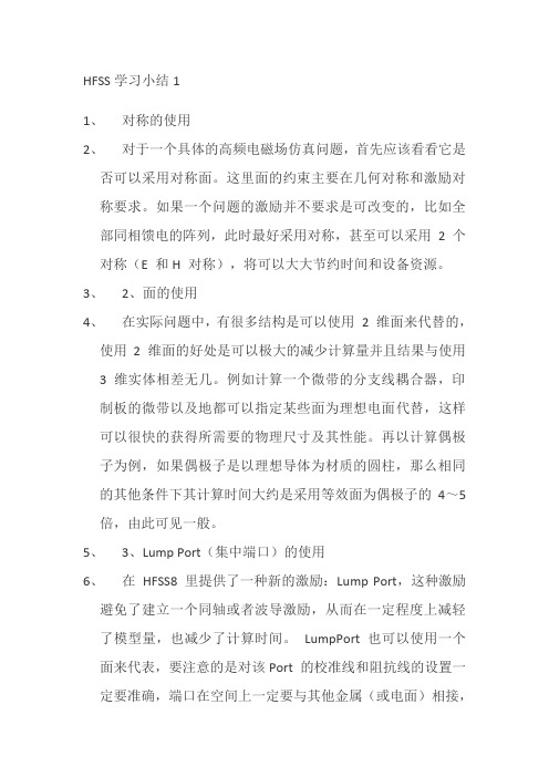 HFSS学习经验小结