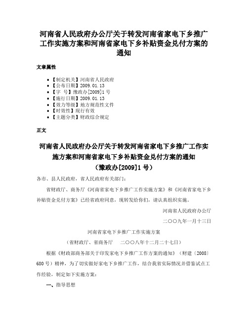 河南省人民政府办公厅关于转发河南省家电下乡推广工作实施方案和河南省家电下乡补贴资金兑付方案的通知