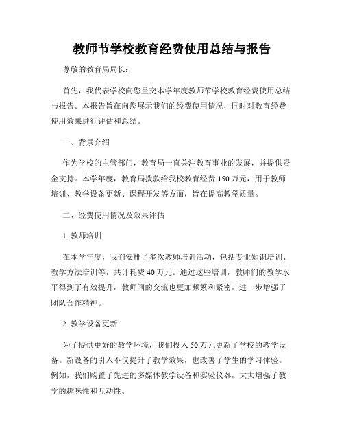 教师节学校教育经费使用总结与报告