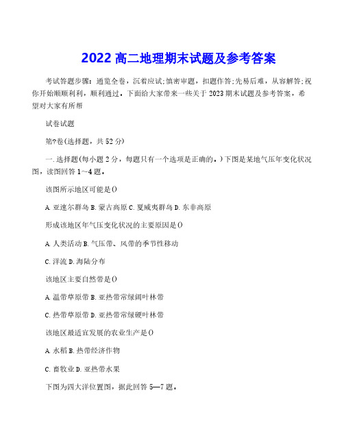 2022高二地理期末试题及参考答案