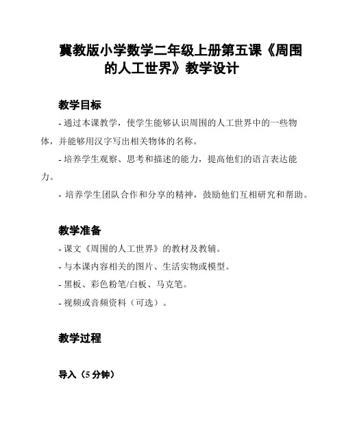 冀教版小学数学二年级上册第五课《周围的人工世界》教学设计