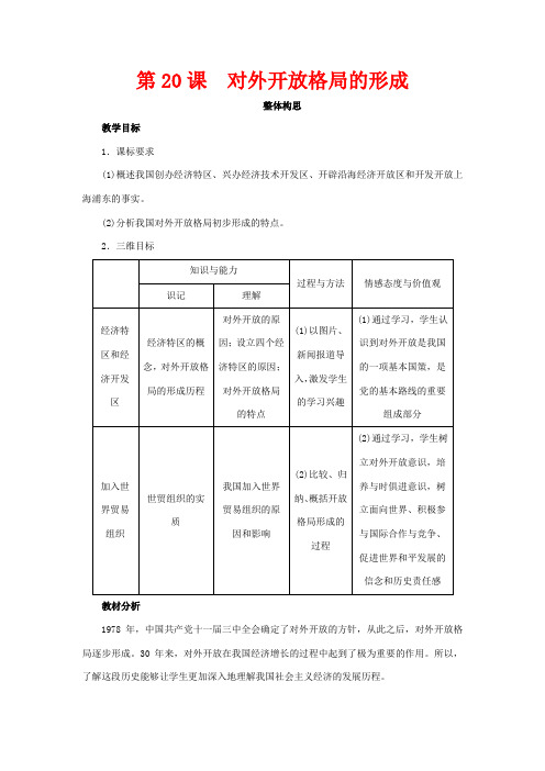 高中历史 第20课 对外开放格局的形成教案 岳麓版必修2-岳麓版高一必修2历史教案