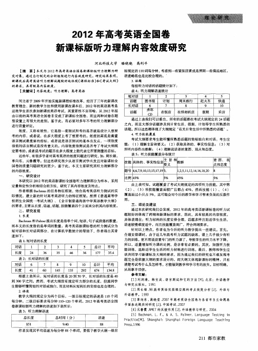 2012年高考英语全国卷新课标版听力理解内容效度研究