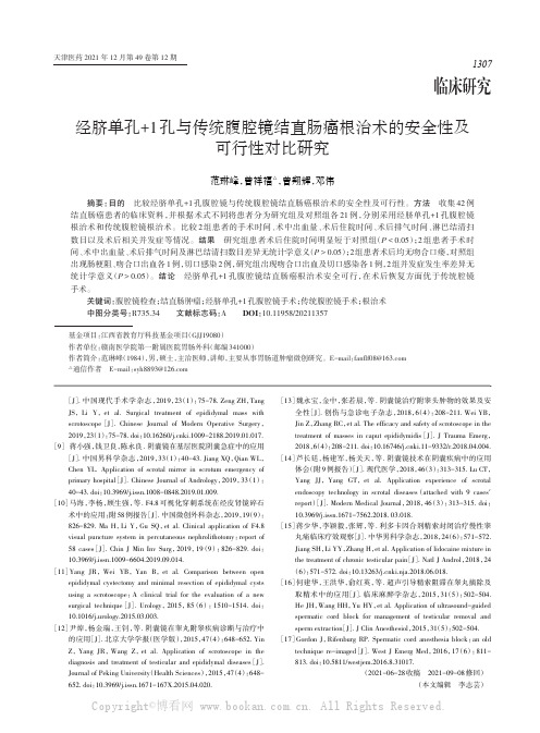 经脐单孔+1孔与传统腹腔镜结直肠癌根治术的安全性及可行性对比研究