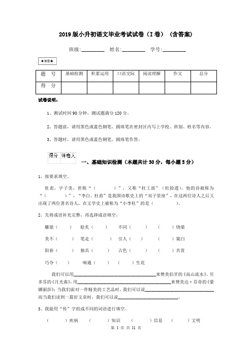 2019版小升初语文毕业考试试卷(I卷) (含答案)