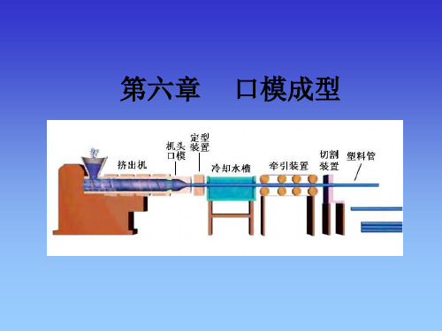 第六章-挤出成型2