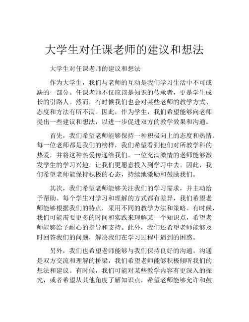 大学生对任课老师的建议和想法