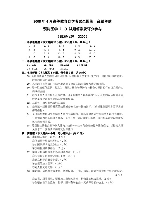 2008年4月 预防医学(二)试题答案及评分参与