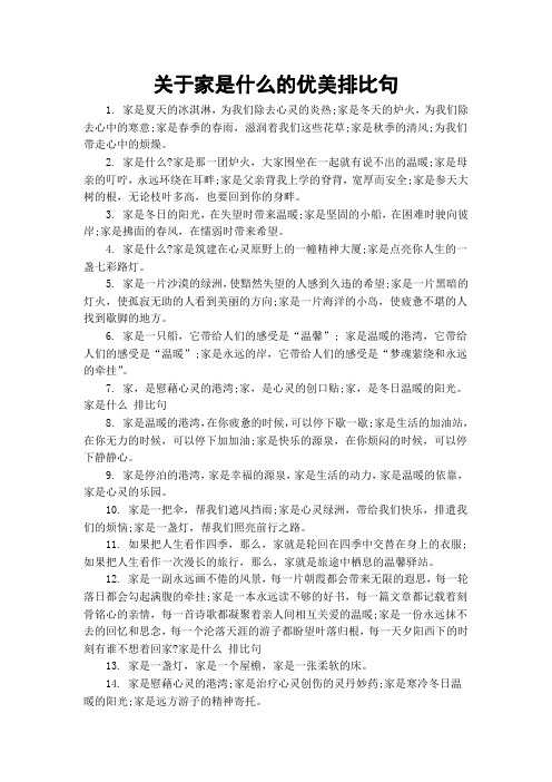 关于家是什么的优美排比句