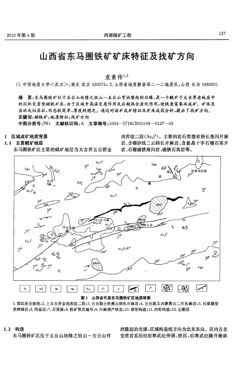 山西省东马圈铁矿矿床特征及找矿方向