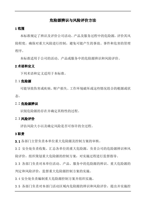 OHSAS18001危险源辨识与风险评价方法