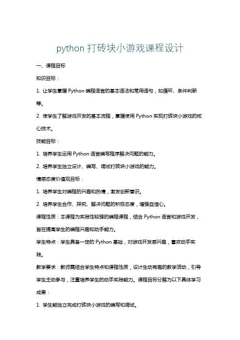 python打砖块小游戏课程设计