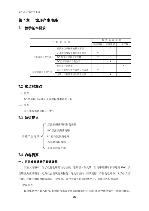 模拟电子技术_第7章_波形产生电路B