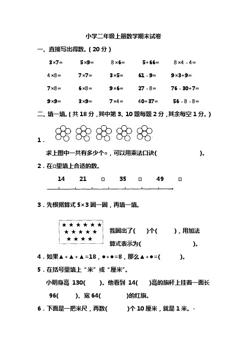 小学二年级上册数学期末试卷(共6份)