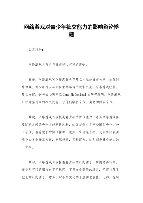 网络游戏对青少年社交能力的影响辩论辩题