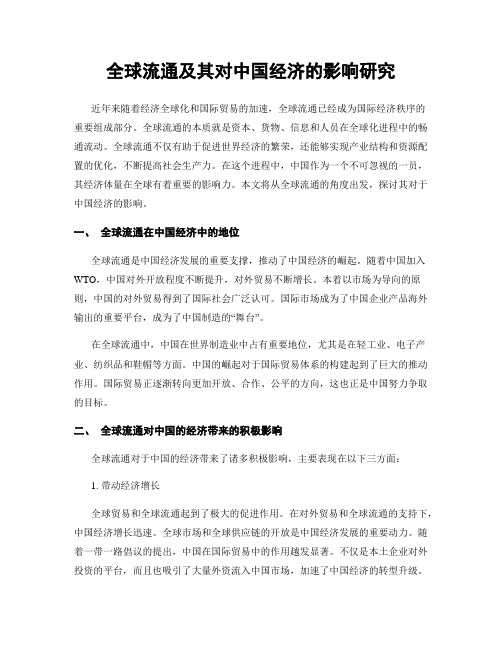 全球流通及其对中国经济的影响研究