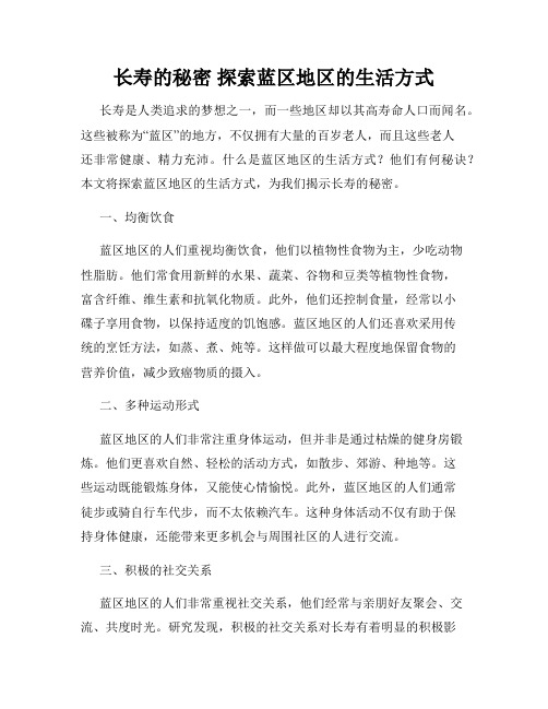 长寿的秘密 探索蓝区地区的生活方式