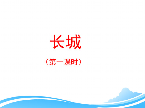 人教版小学四年级语文上册第五单元第十七课《长城》优教课件(第一课时)