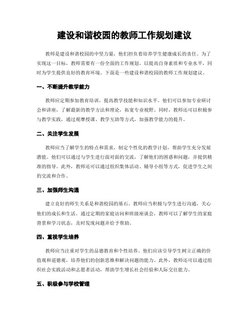 建设和谐校园的教师工作规划建议