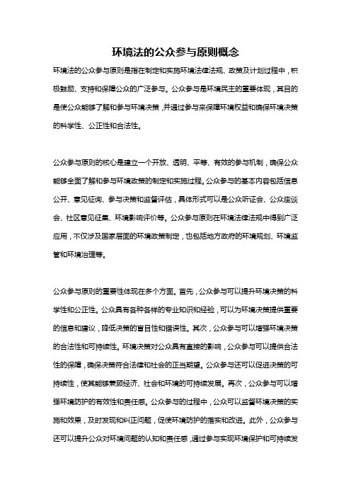 环境法的公众参与原则概念