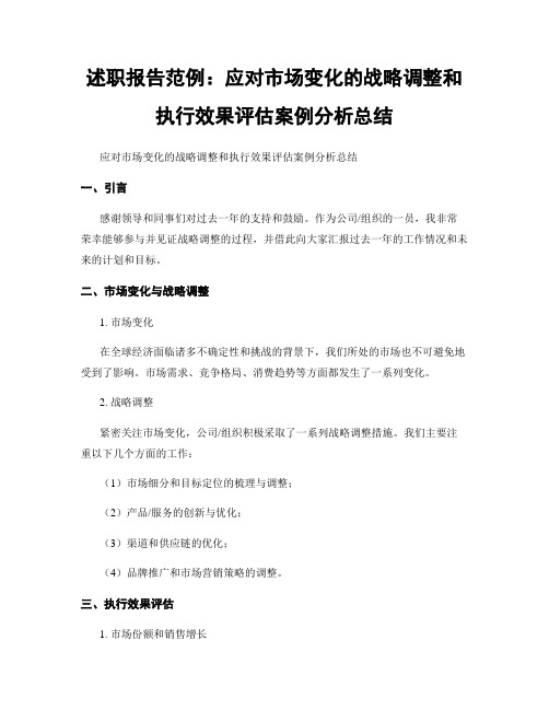 述职报告范例：应对市场变化的战略调整和执行效果评估案例分析总结