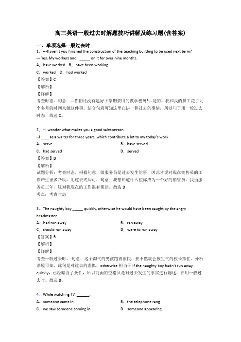 高三英语一般过去时解题技巧讲解及练习题(含答案)