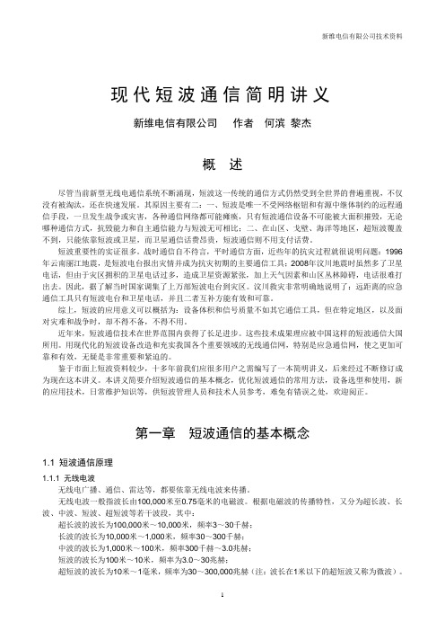 现代短波通信技术及其应用