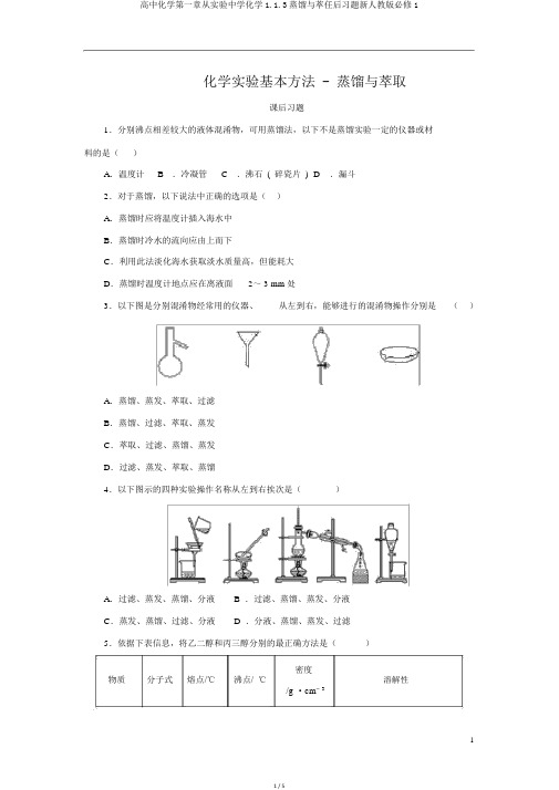 高中化学第一章从实验中学化学1.1.3蒸馏与萃任后习题新人教版必修1