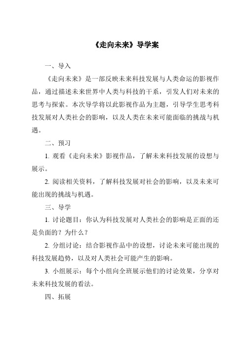 《走向未来核心素养目标教学设计、教材分析与教学反思-2023-2024学年初中道德与法治统编版》