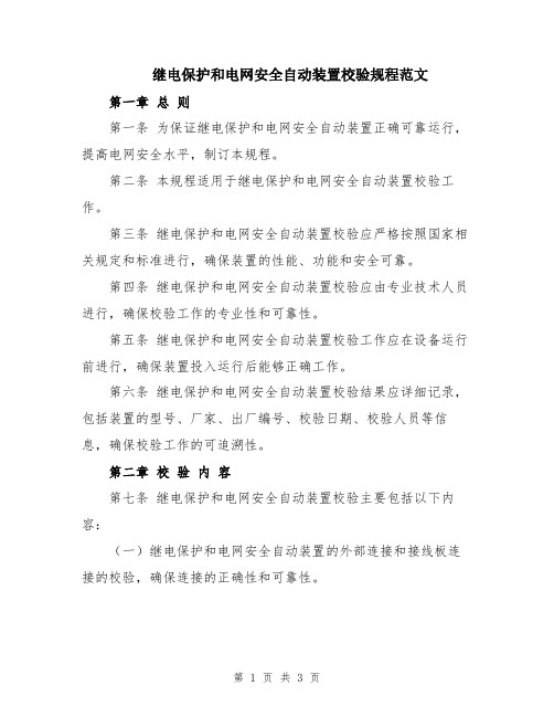 继电保护和电网安全自动装置校验规程范文