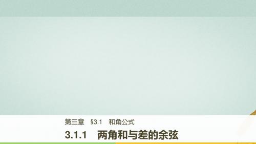 18学年高中数学第三单元三角恒等变换3.1.1两角和与差的余弦课件新人教B版41802243159