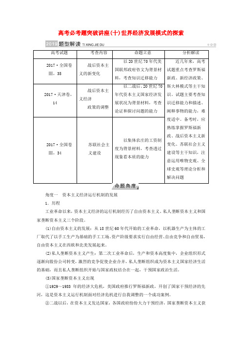 高考历史复习世界各国经济体制的创新与调整高考必考题突破讲座10世界经济发展模式的探索学案