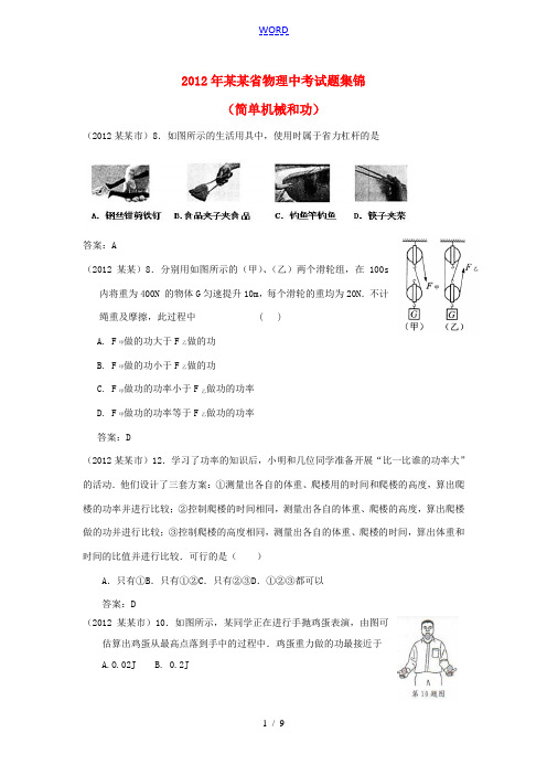 江苏省2012年中考物理试题集锦(简单机械和功)