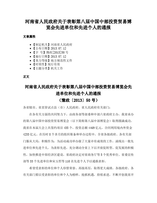 河南省人民政府关于表彰第八届中国中部投资贸易博览会先进单位和先进个人的通报