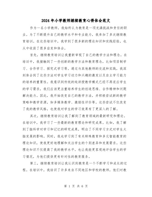 2024年小学教师继续教育心得体会范文(三篇)