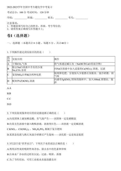 2022-2023学年全国初中中考专题化学人教版中考复习(含解析)