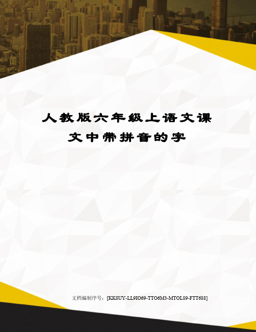 人教版六年级上语文课文中带拼音的字