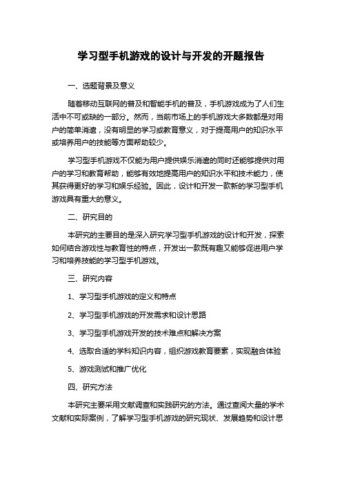 学习型手机游戏的设计与开发的开题报告