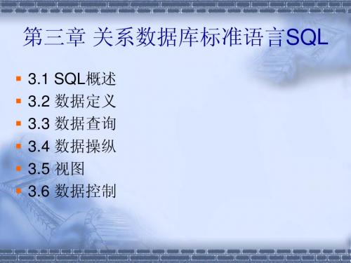 第三章 关系数据库标准语言SQL