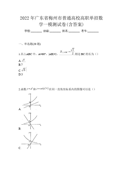 2022年广东省梅州市普通高校高职单招数学一模测试卷(含答案)