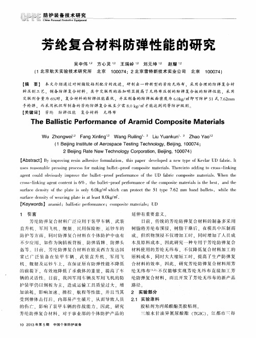 芳纶复合材料防弹性能的研究