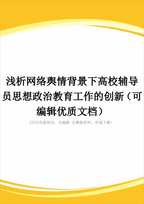 浅析网络舆情背景下高校辅导员思想政治教育工作的创新(可编辑优质文档)