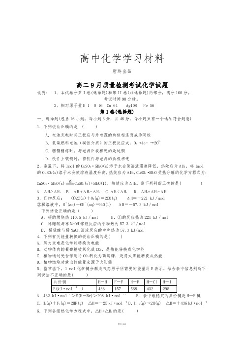 人教版高中化学选修四高二9月质量检测考试化学试题.docx