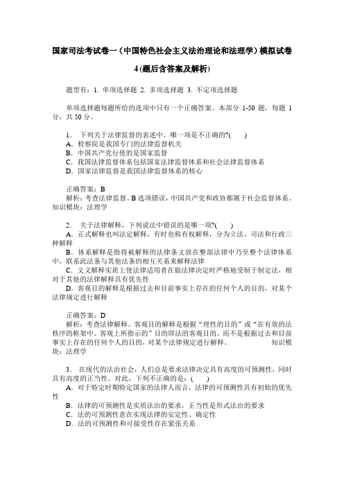 国家司法考试卷一(中国特色社会主义法治理论和法理学)模拟试卷