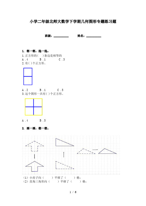 小学二年级北师大数学下学期几何图形专题练习题