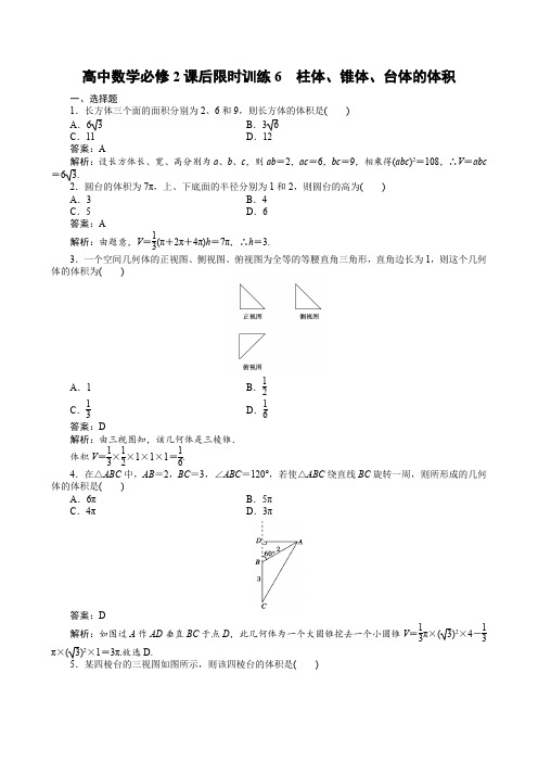 高中数学必修2课后限时训练6 柱体、锥体、台体的体积