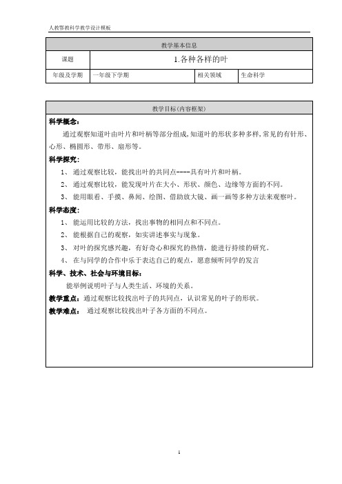 人教鄂版小学科学一年级下册1《各种各样的叶 》教学设计