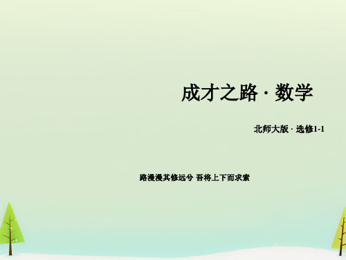 2015-2016学年高中数学 第一章 常用逻辑用语章末归纳总结课件 北师大版选修1-1