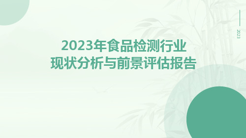 2023年食品检测行业现状分析与前景评估报告