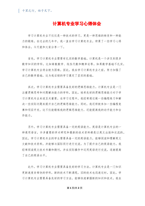 计算机专业学习心得体会